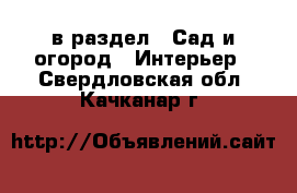  в раздел : Сад и огород » Интерьер . Свердловская обл.,Качканар г.